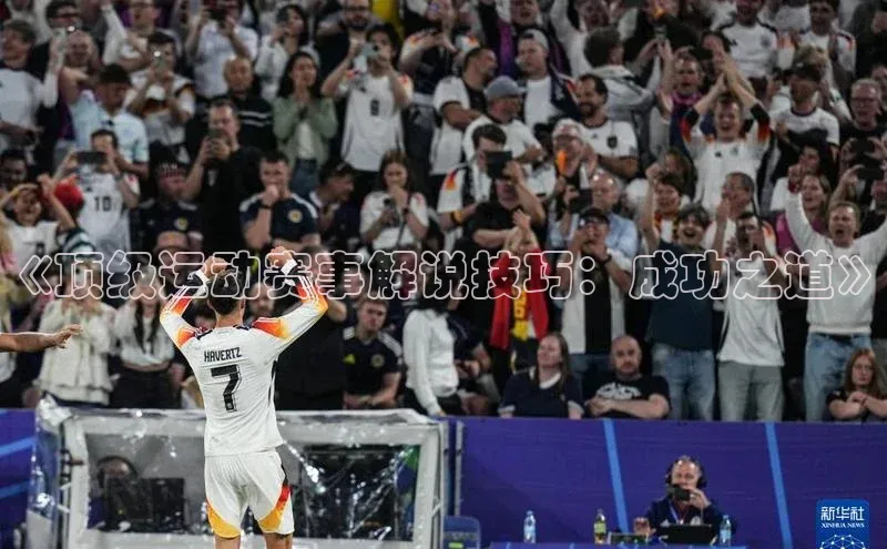 《顶级运动赛事解说技巧：成功之道》