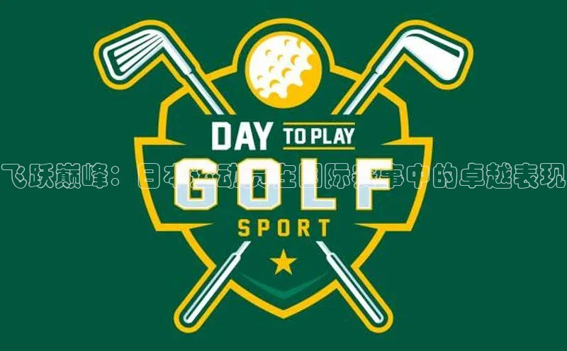 飞跃巅峰：日本运动员在国际赛事中的卓越表现