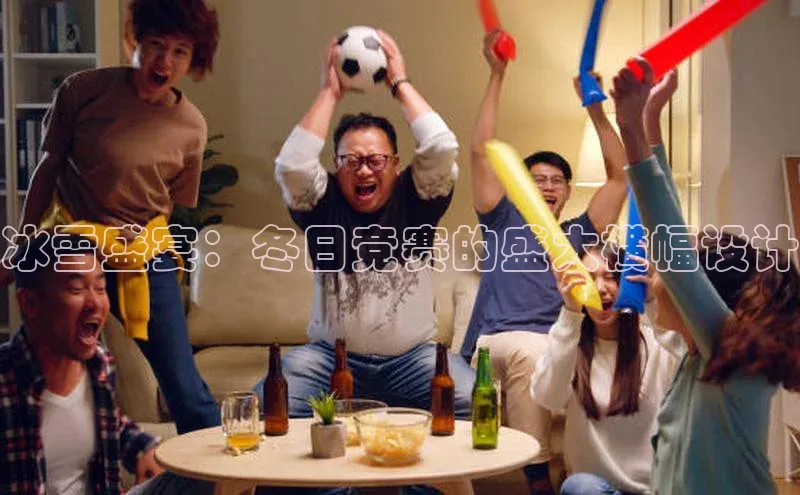 冰雪盛宴：冬日竞赛的盛大横幅设计